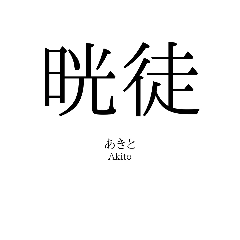 晄徒