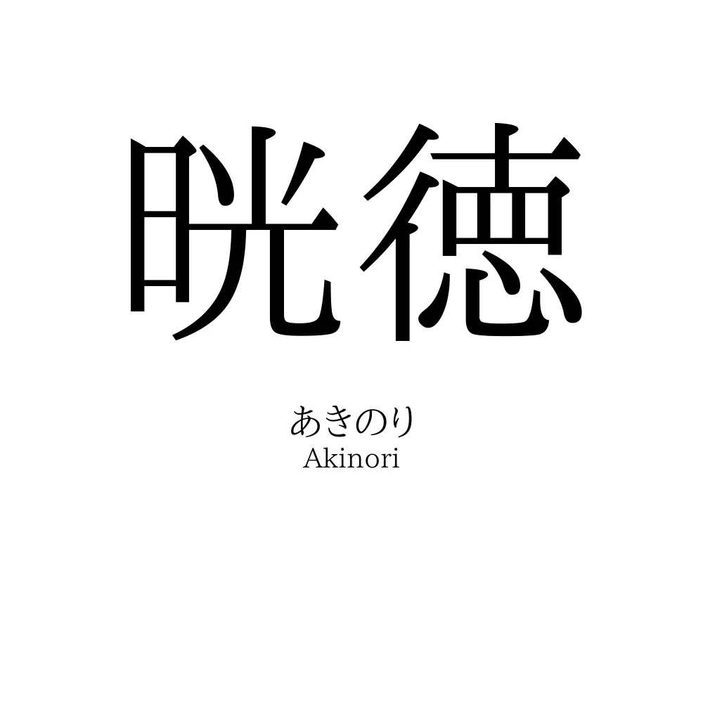 晄徳