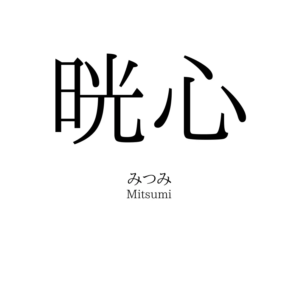 晄心