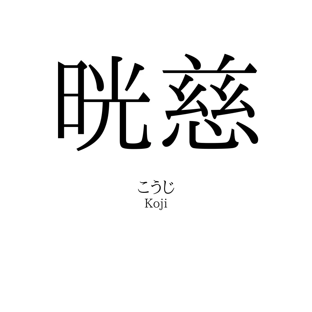 晄慈