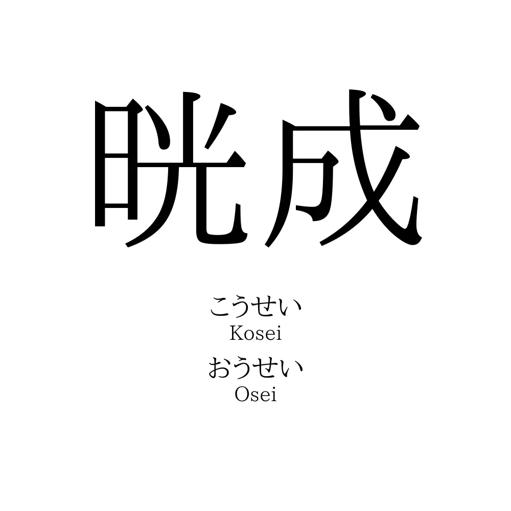 晄成