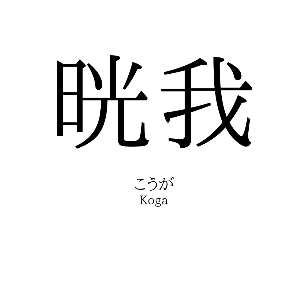 晄我