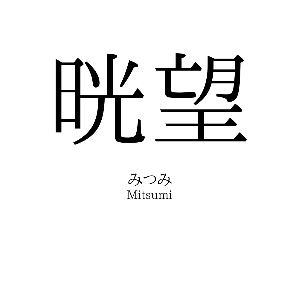 晄望