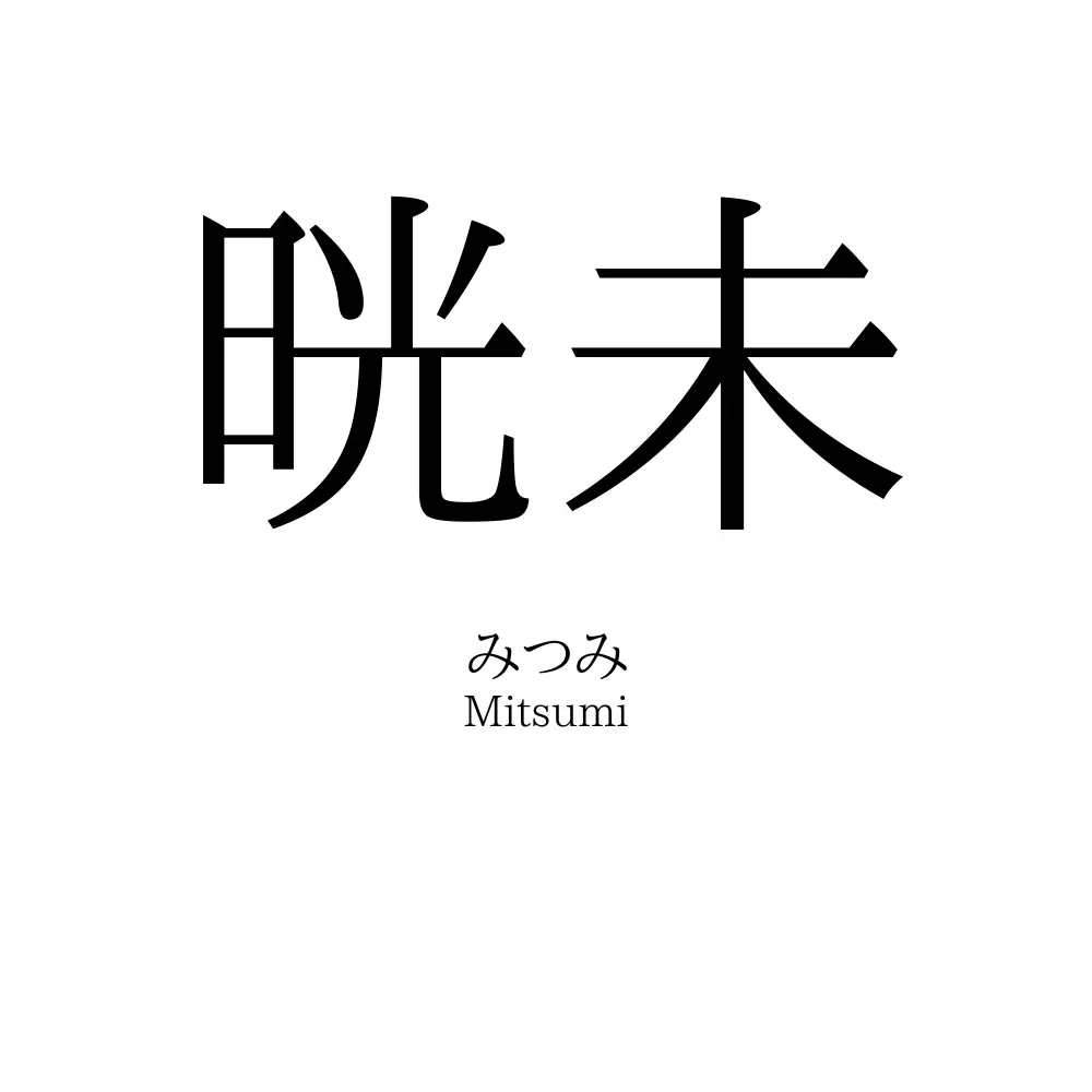 晄未