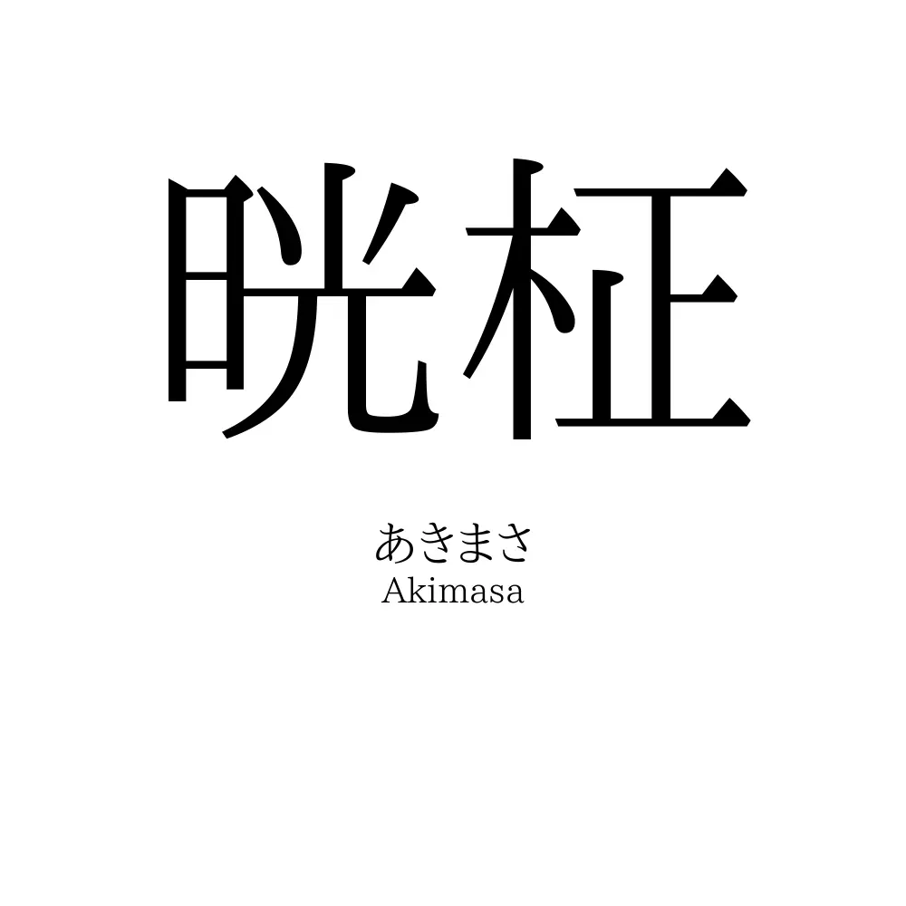 晄柾
