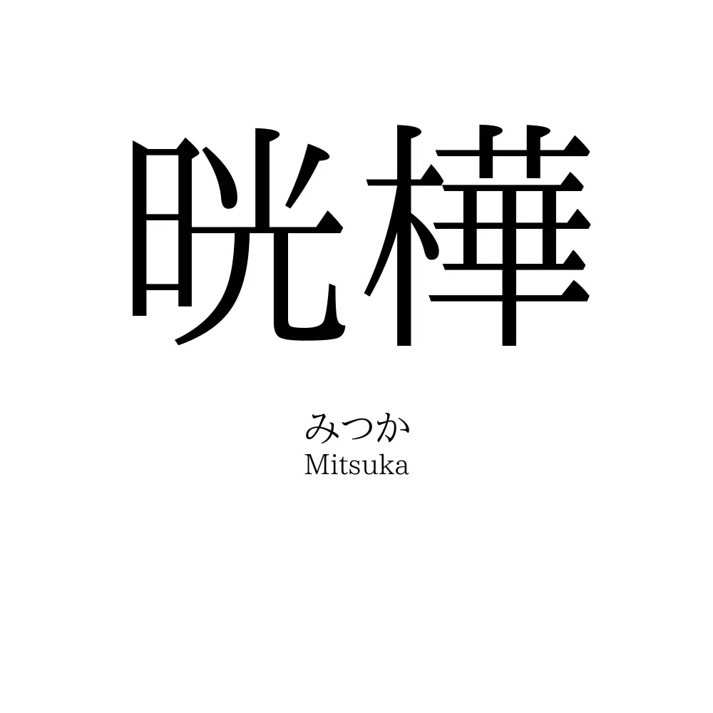 晄樺