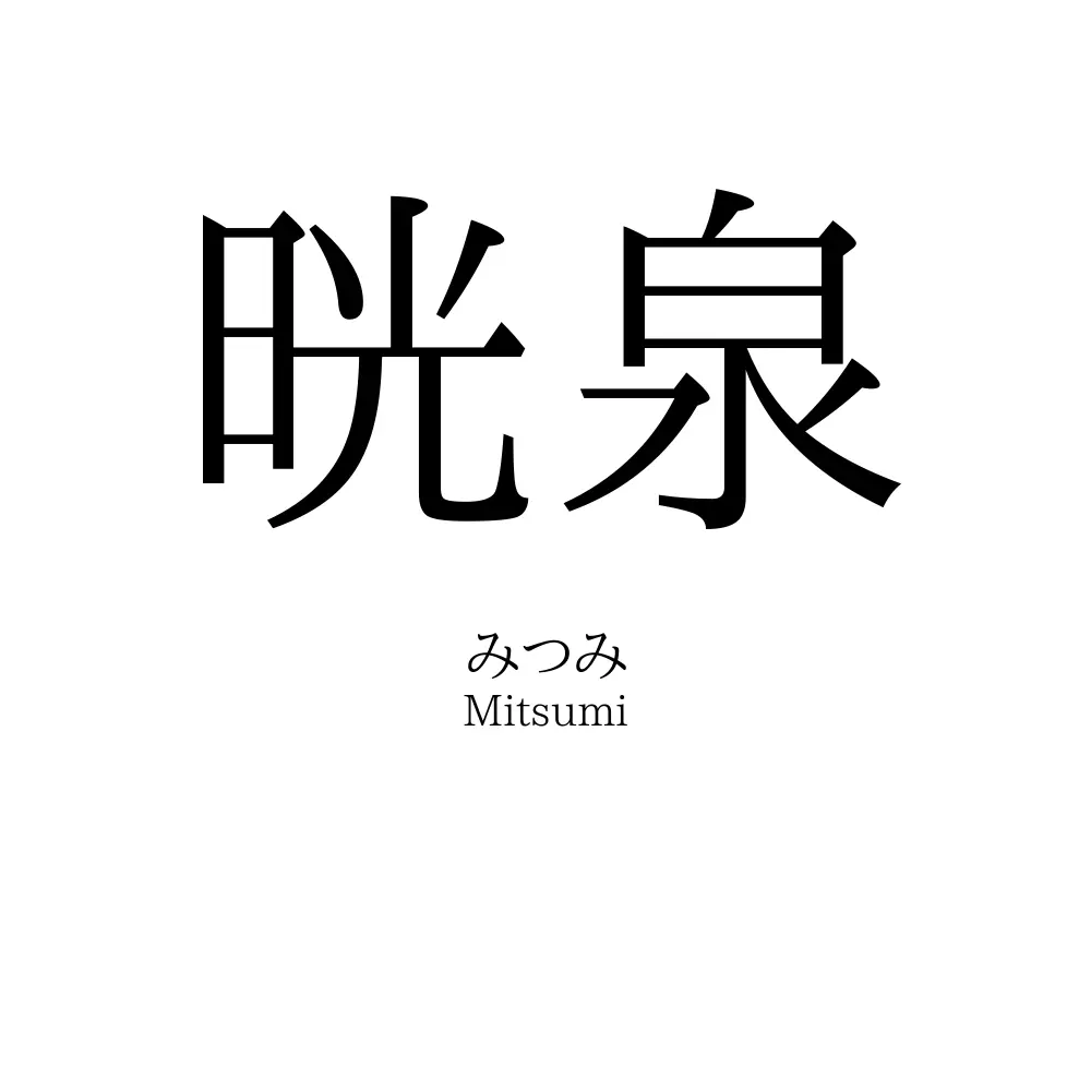 晄泉