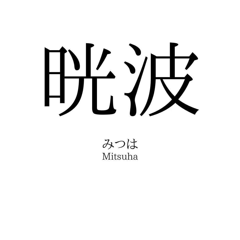 晄波
