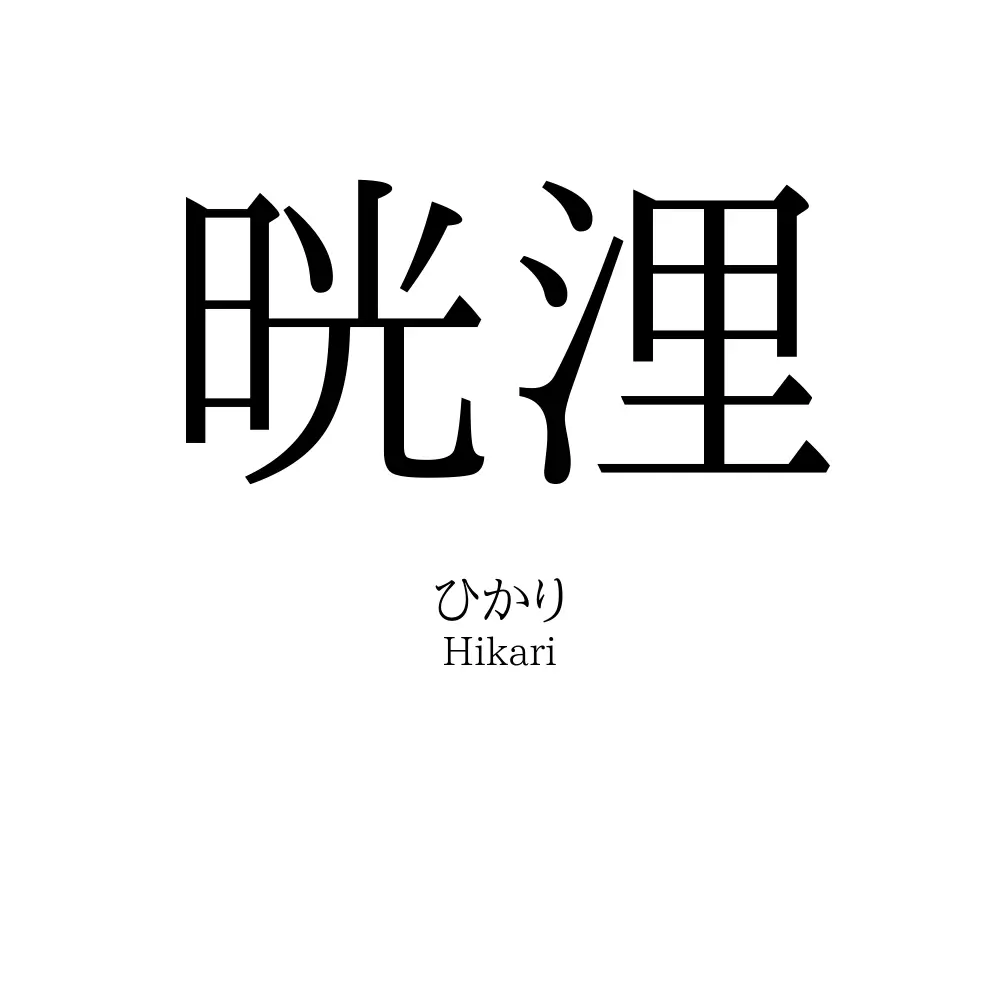 晄浬