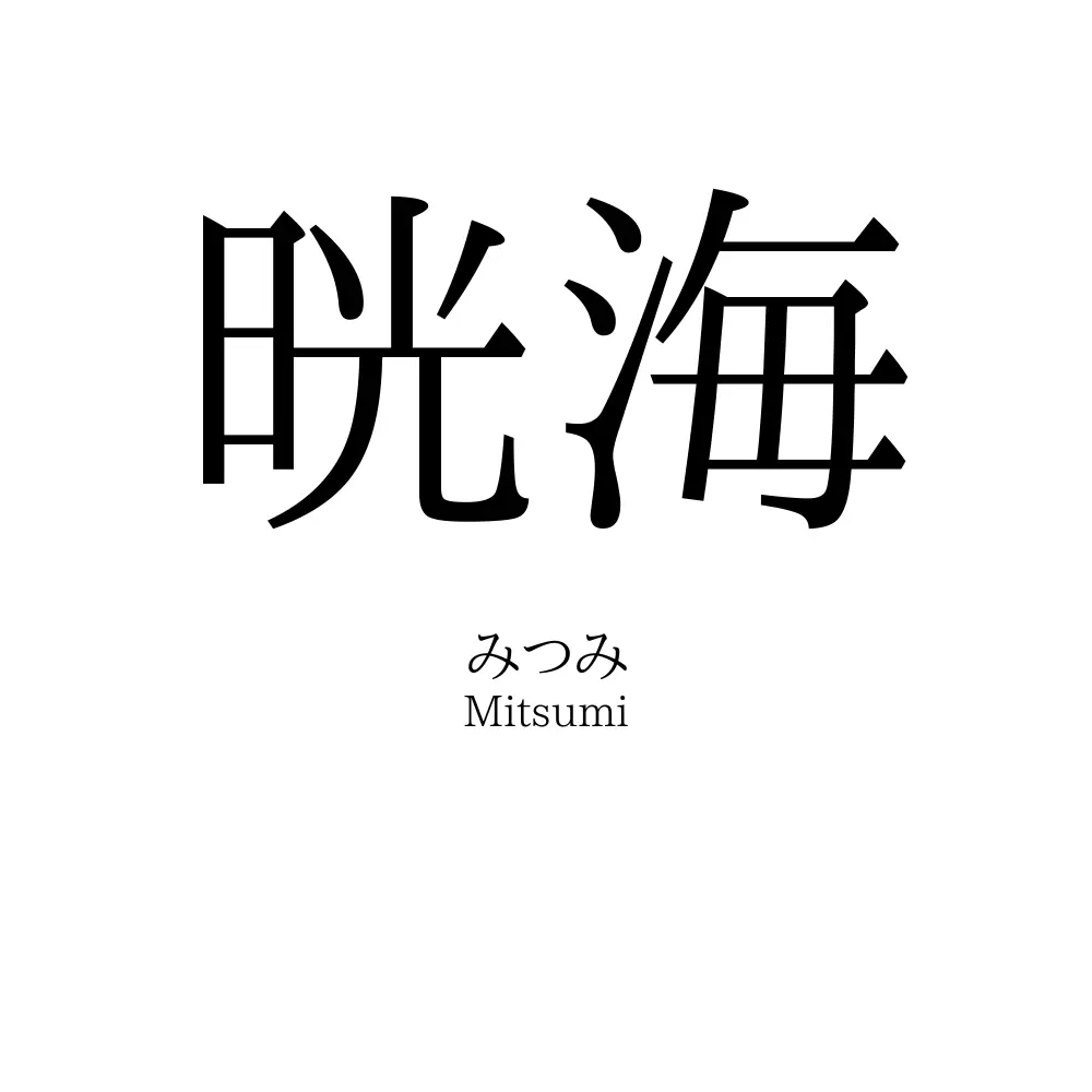 晄海
