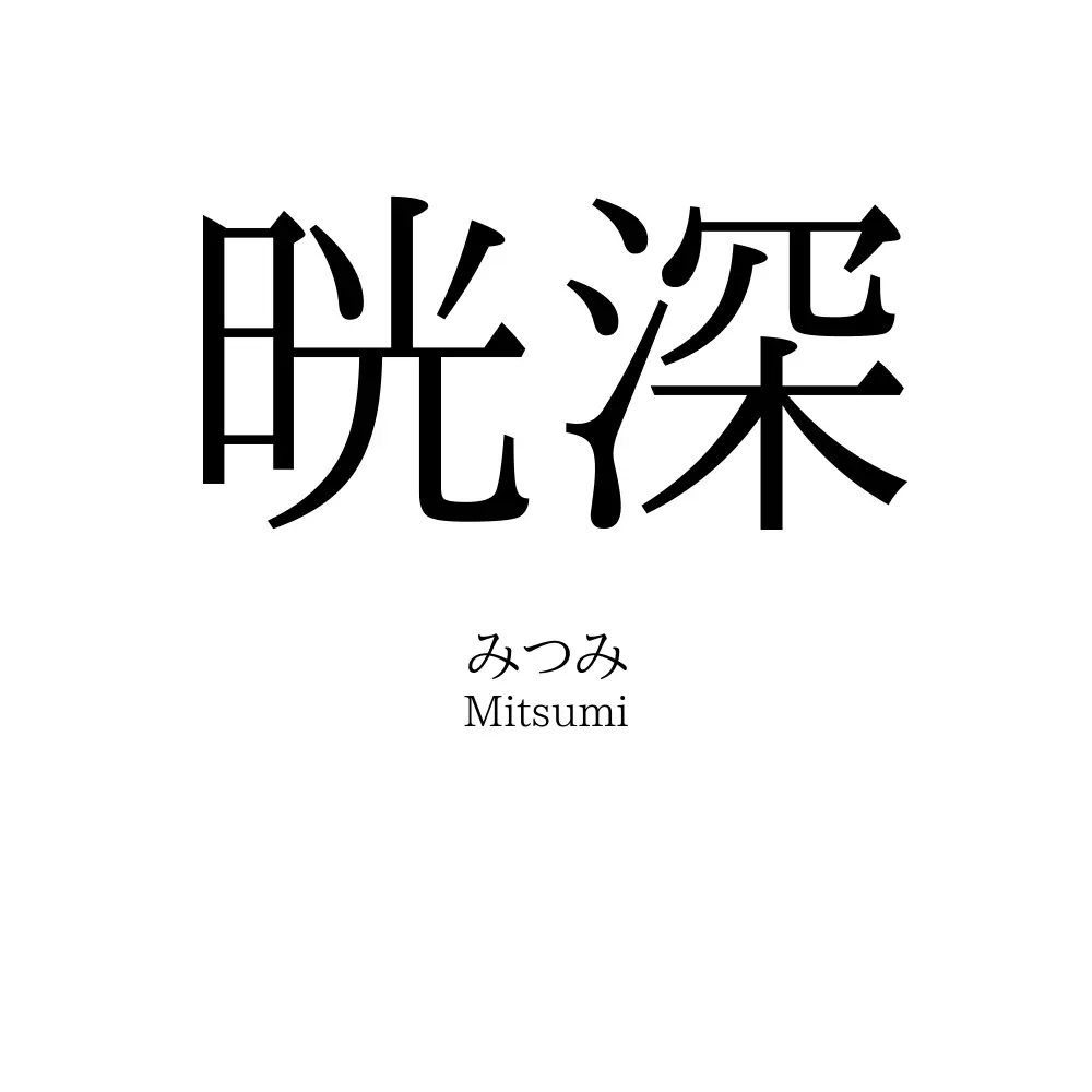 晄深