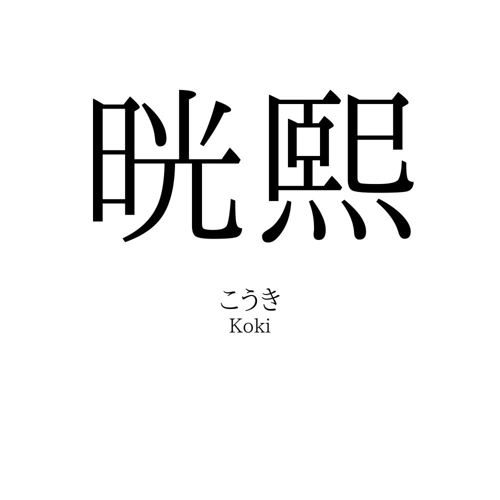 晄熙