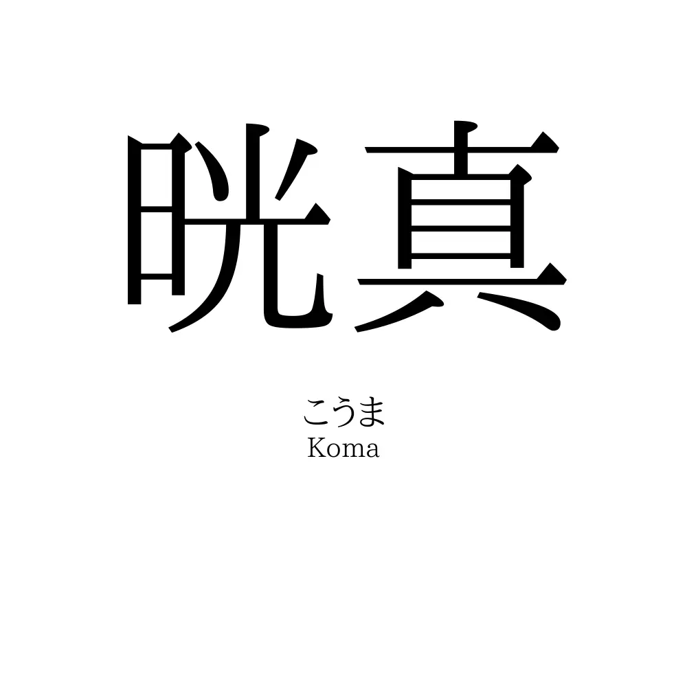 晄真