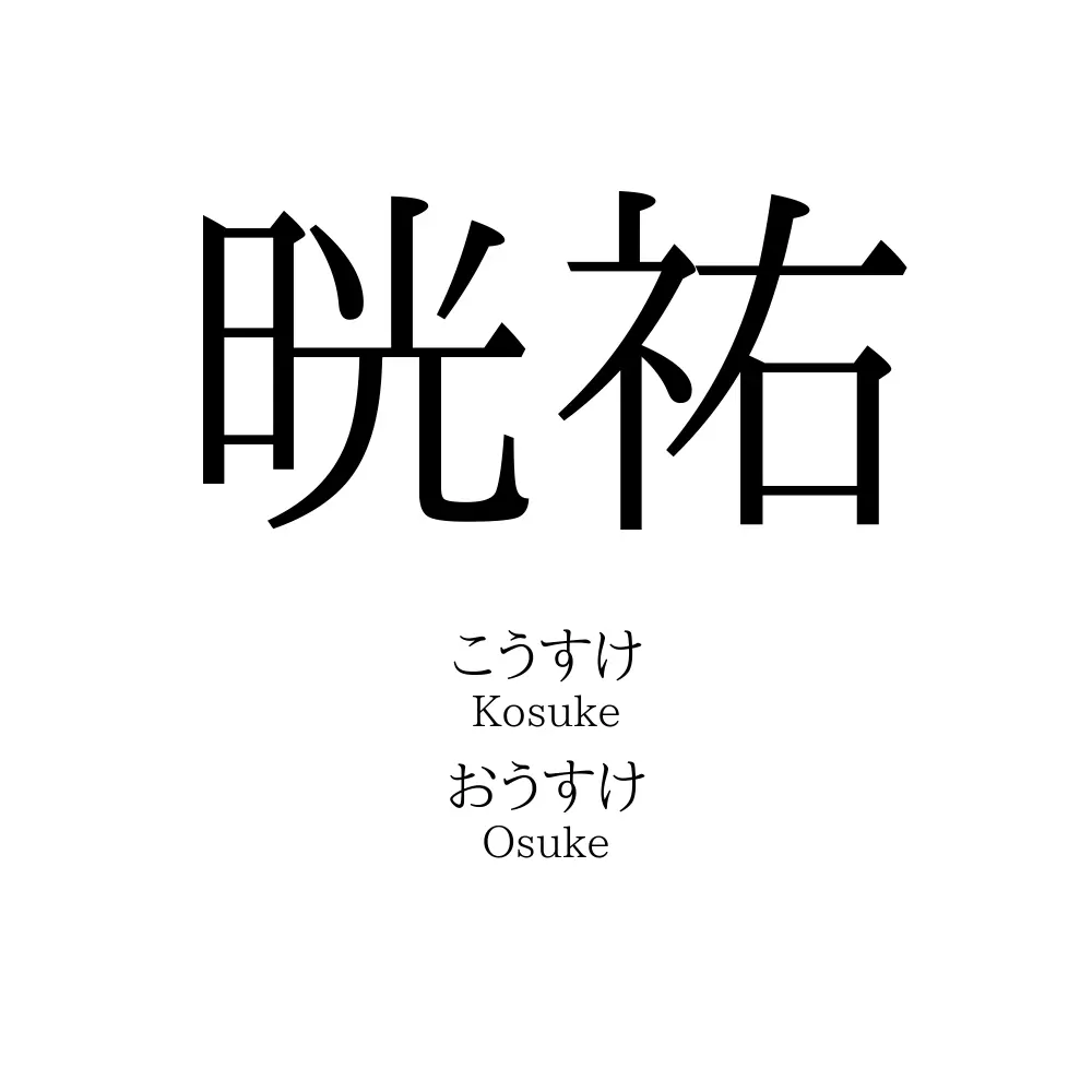晄祐