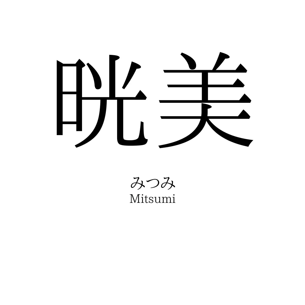 晄美