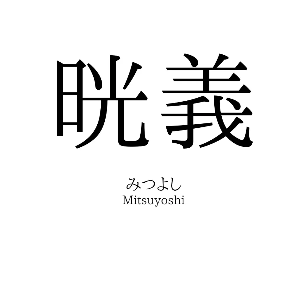 晄義