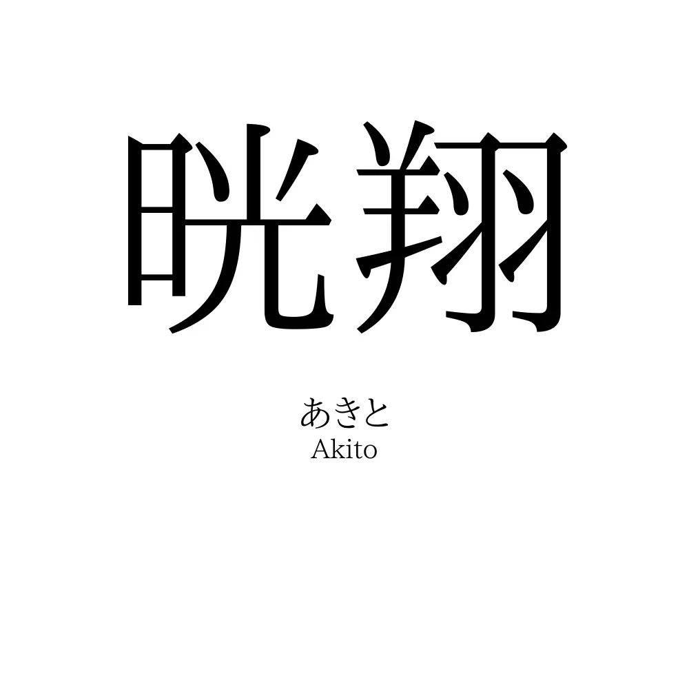 晄翔