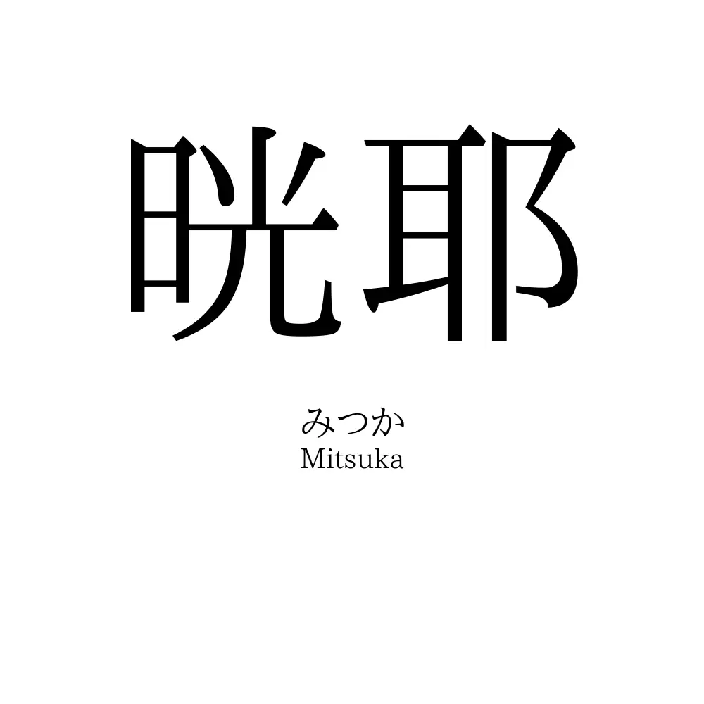 晄耶