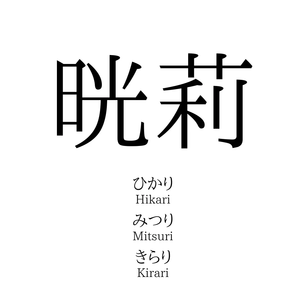 晄莉