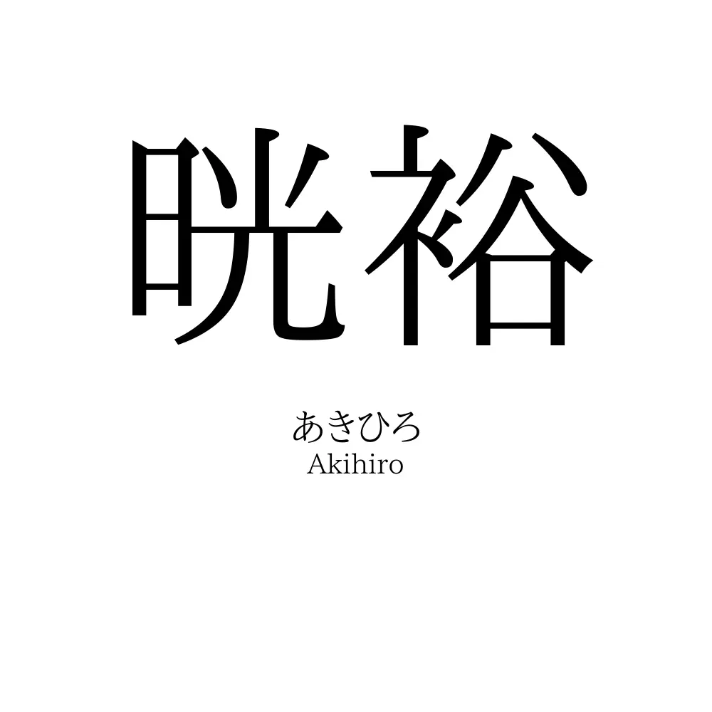 晄裕