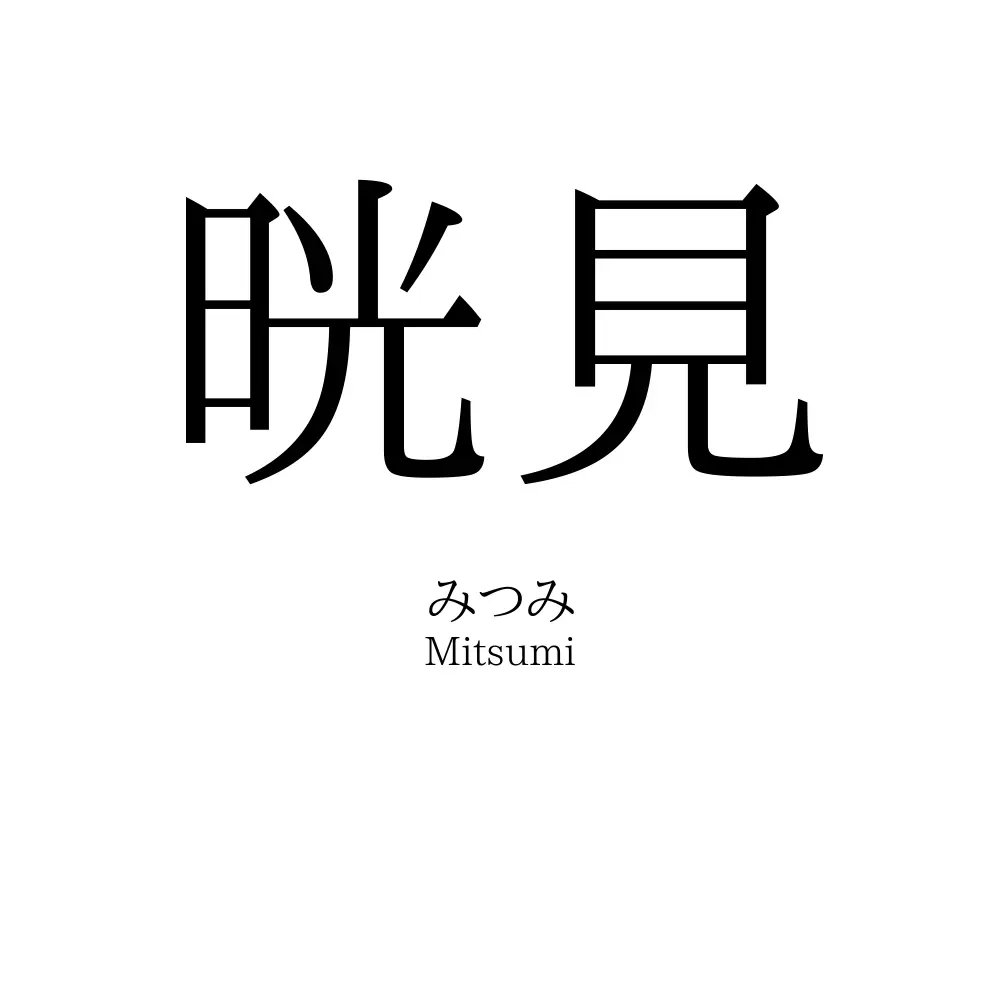 晄見