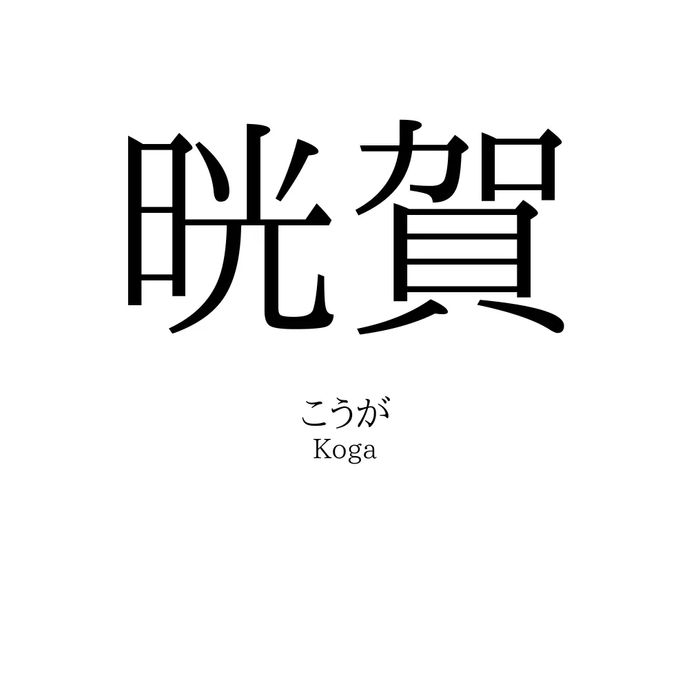 晄賀