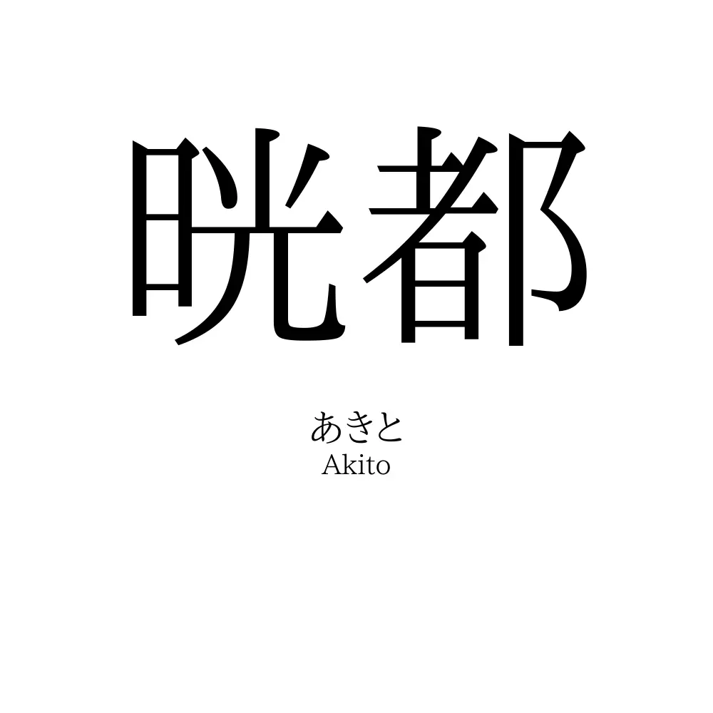 晄都