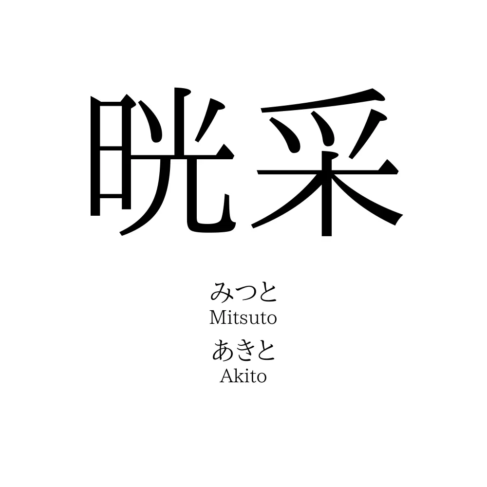 晄采