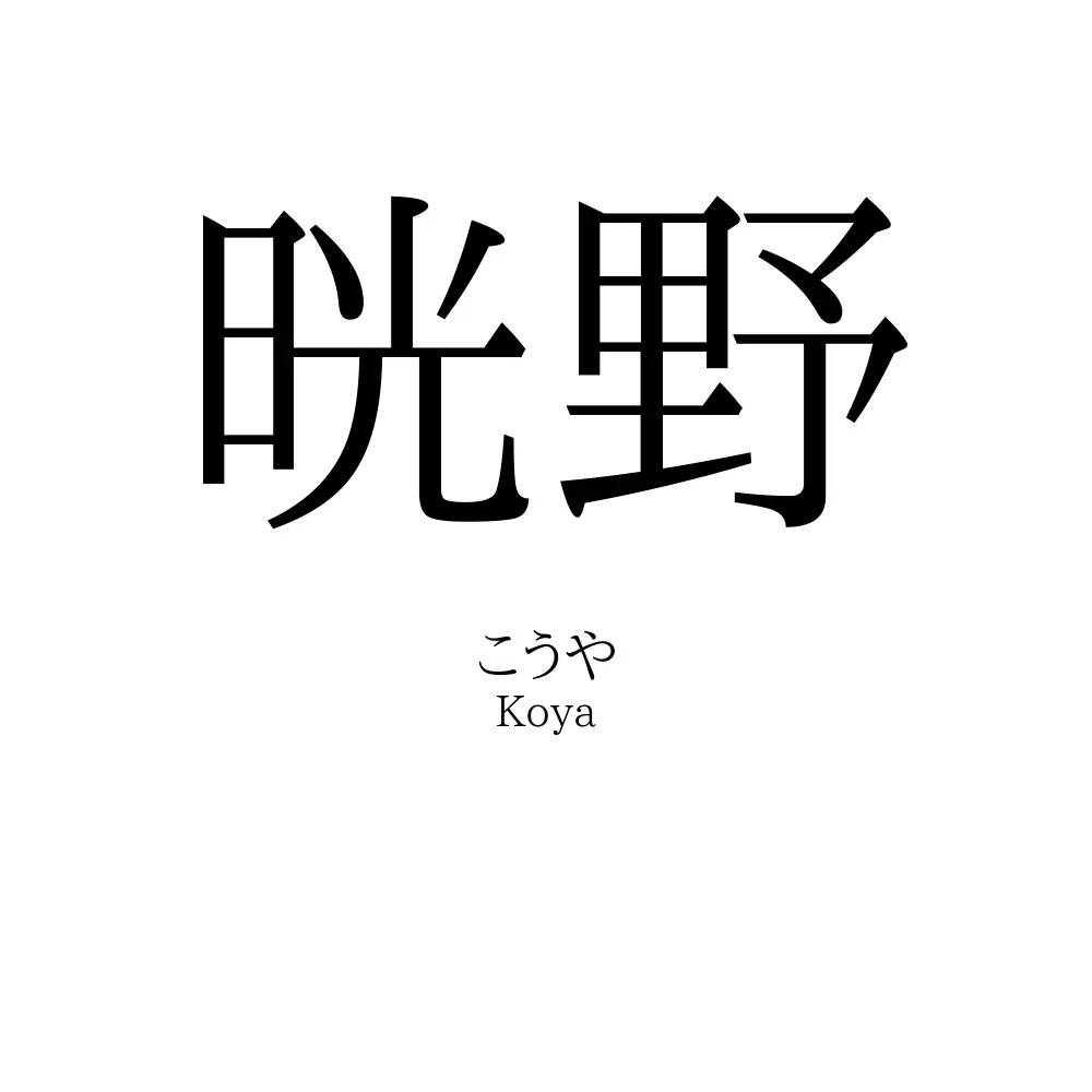 晄野