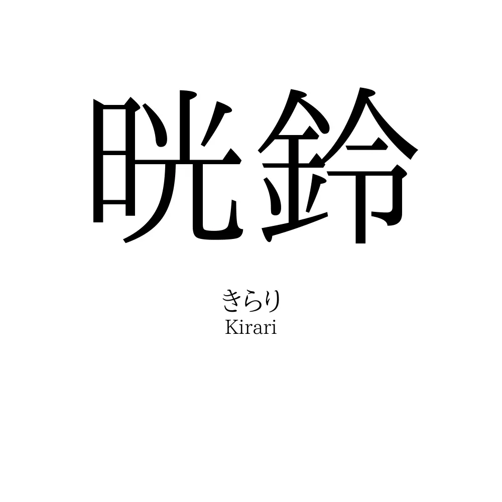 晄鈴