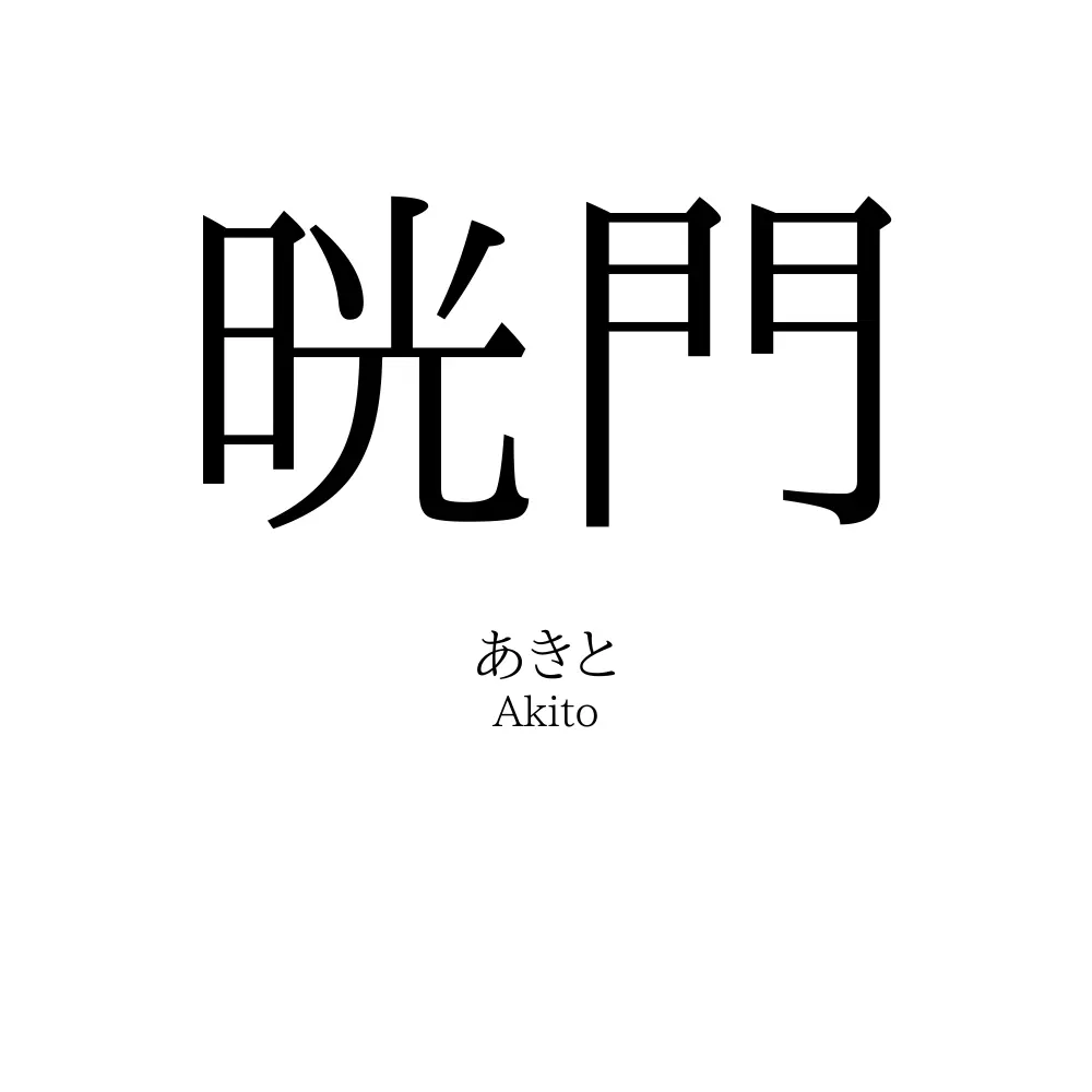 晄門
