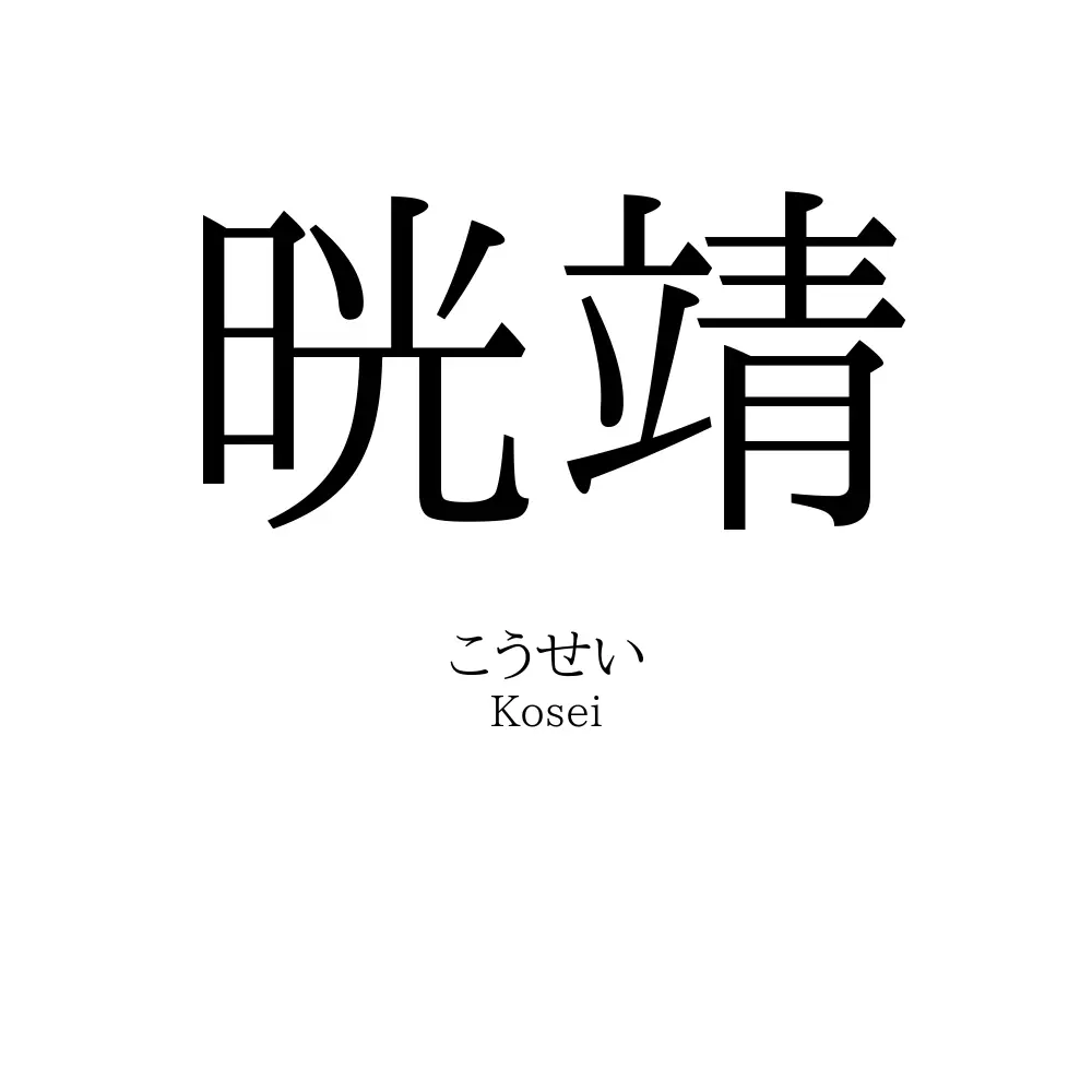 晄靖