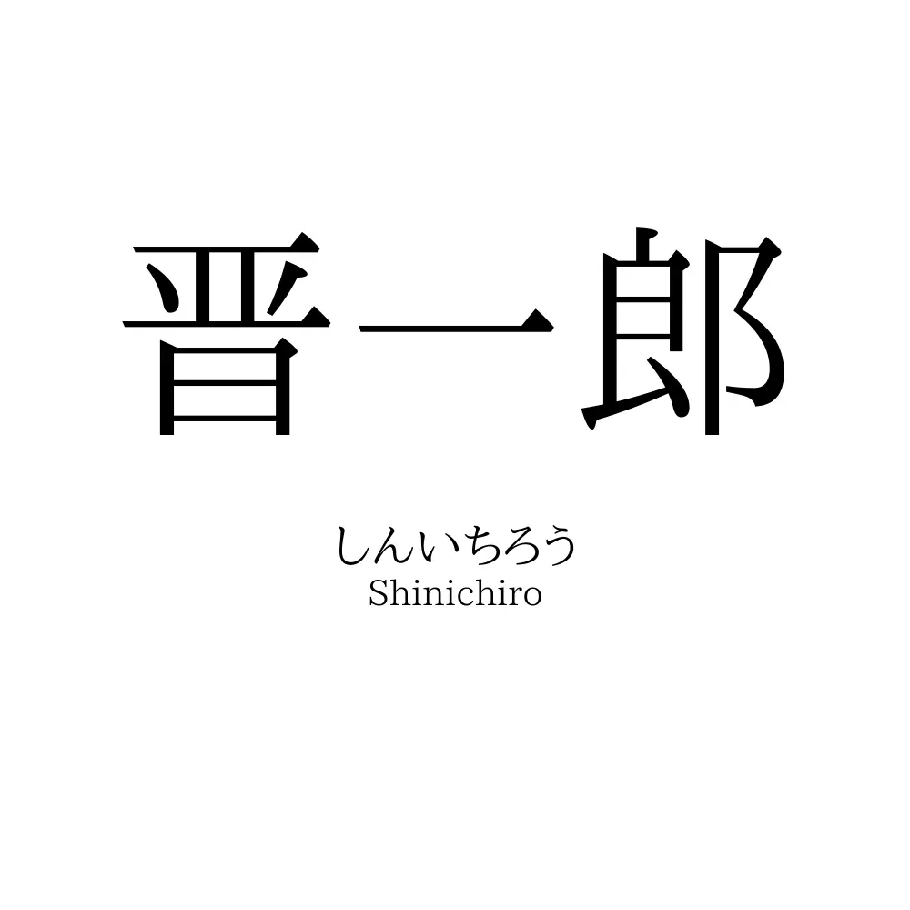 晋一郎