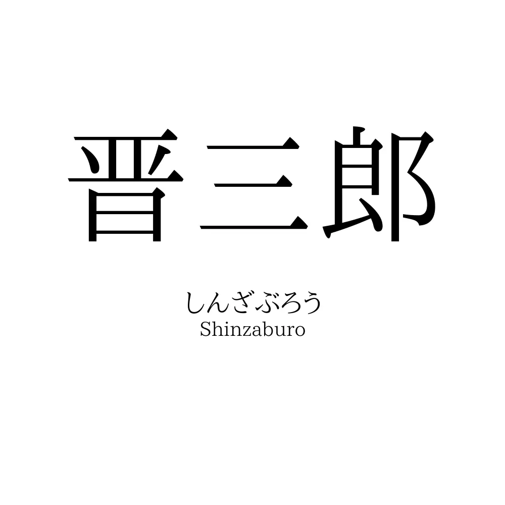 晋三郎
