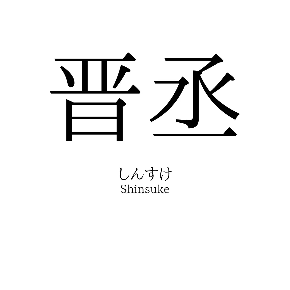 晋丞