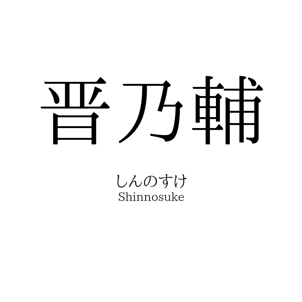 晋乃輔