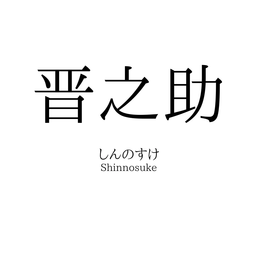 晋之助