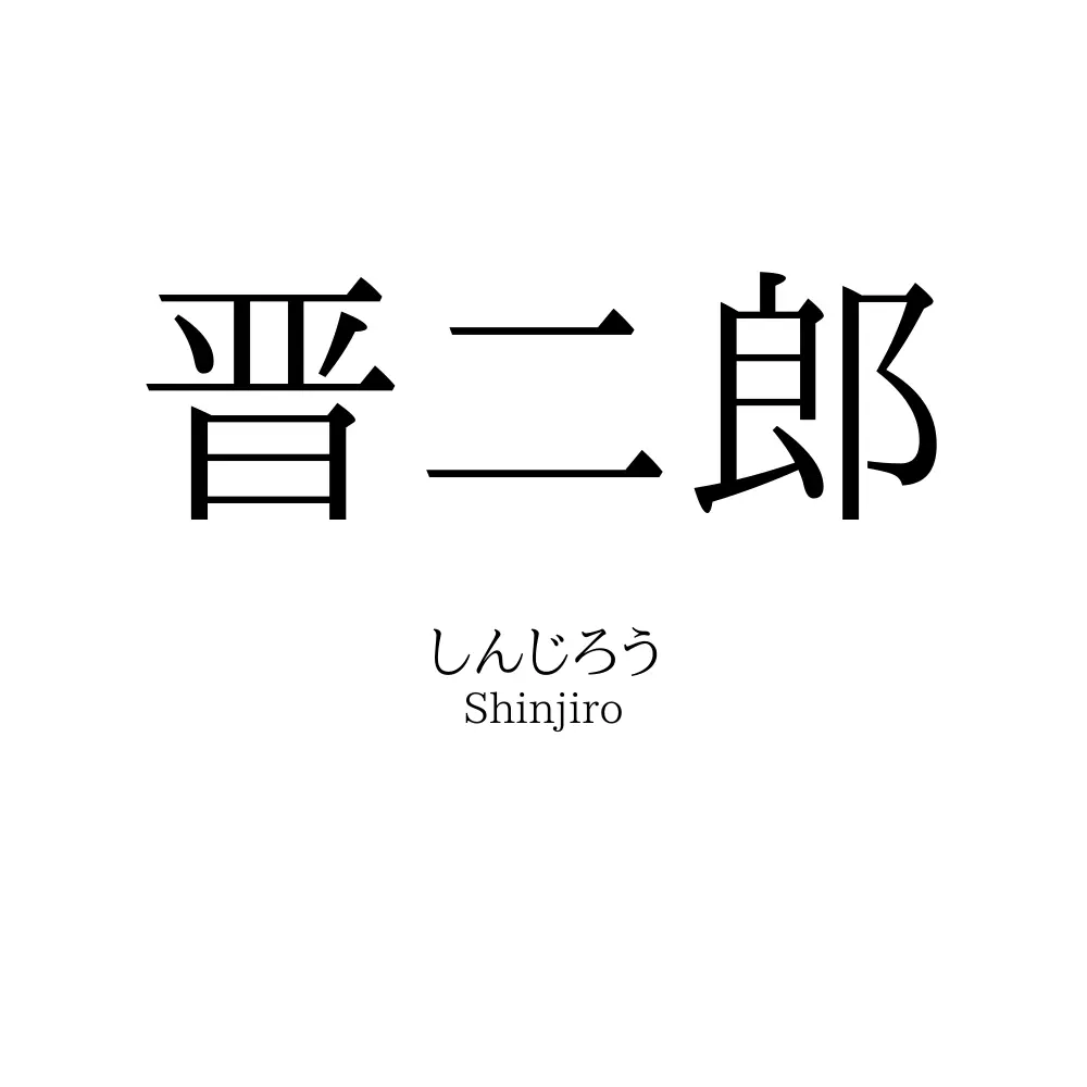 晋二郎