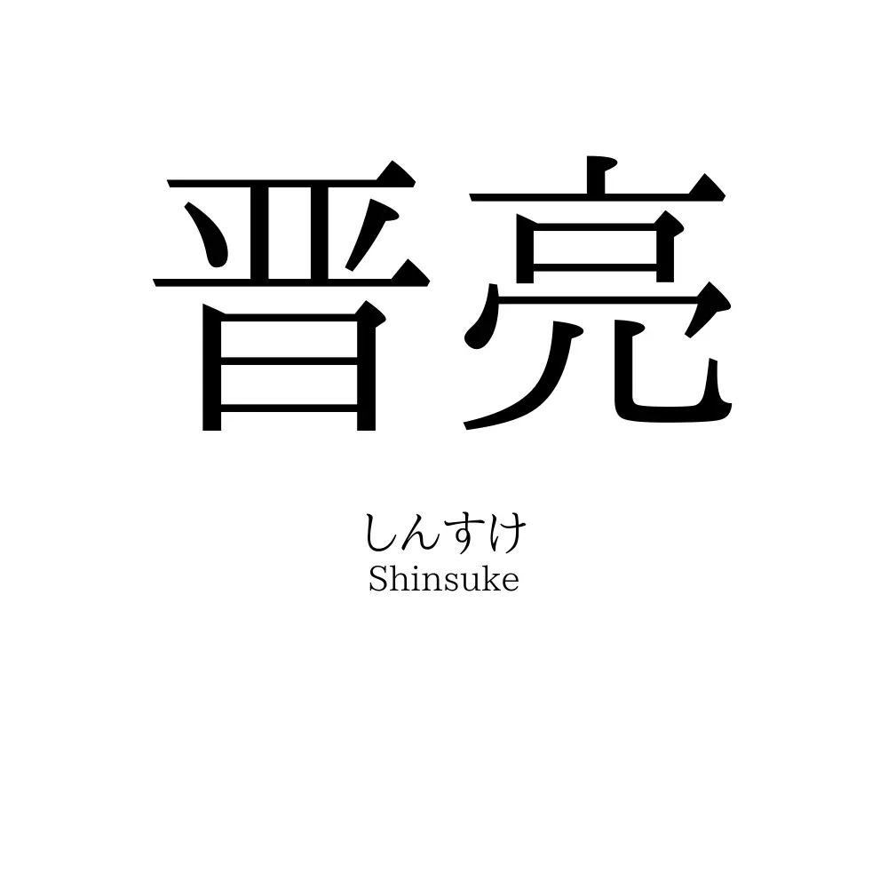 晋亮