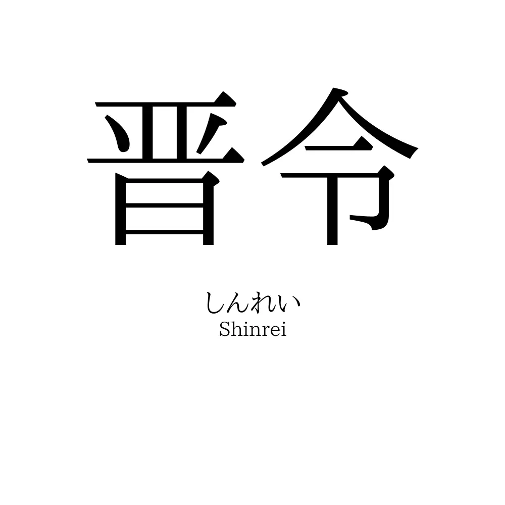 晋令