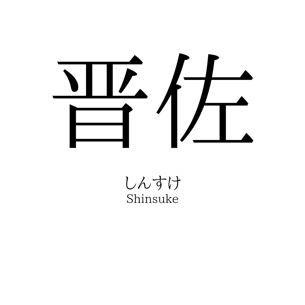 晋佐