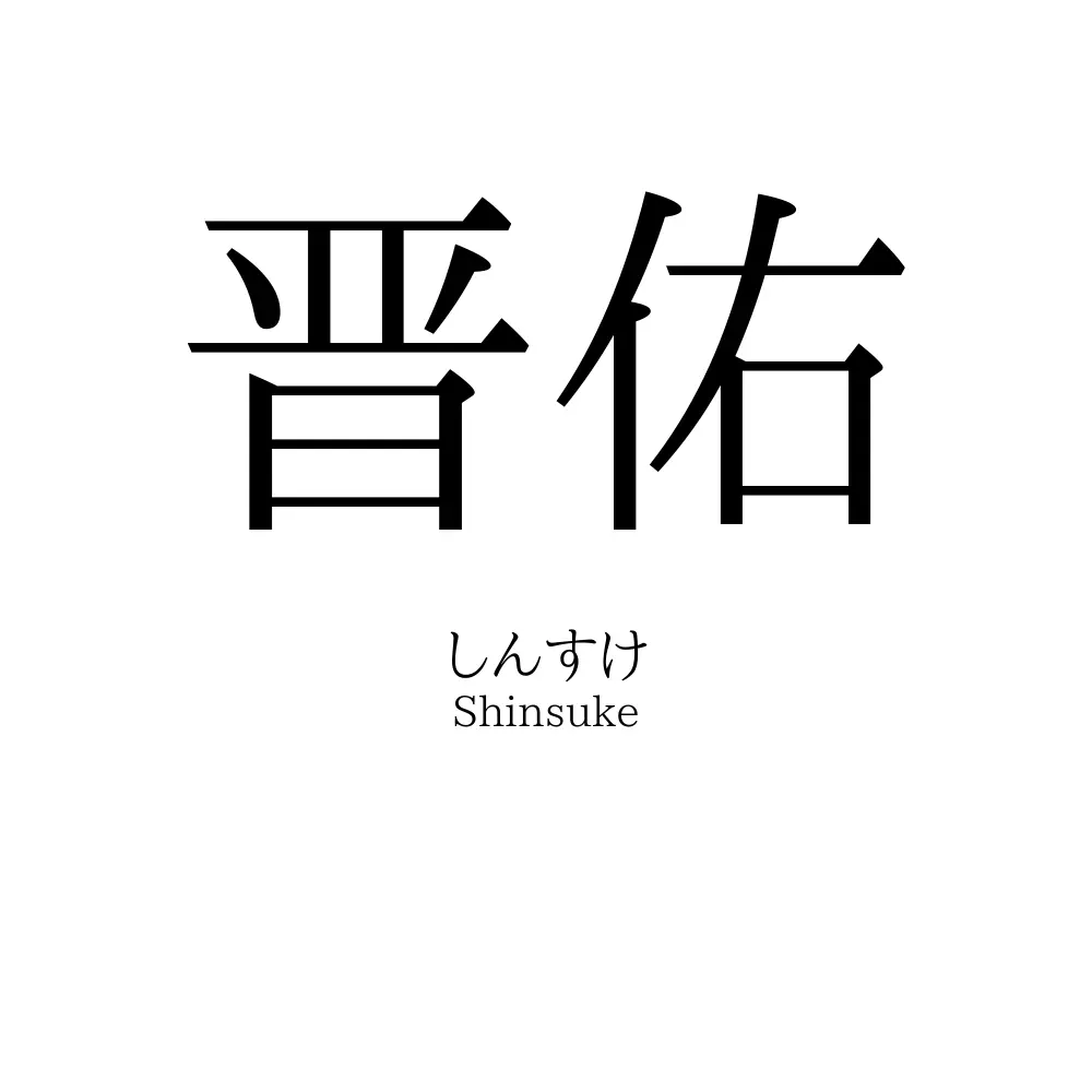 晋佑