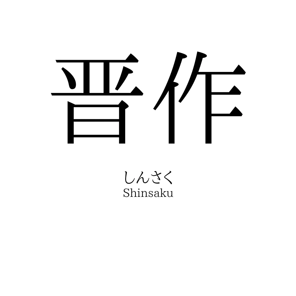 晋作