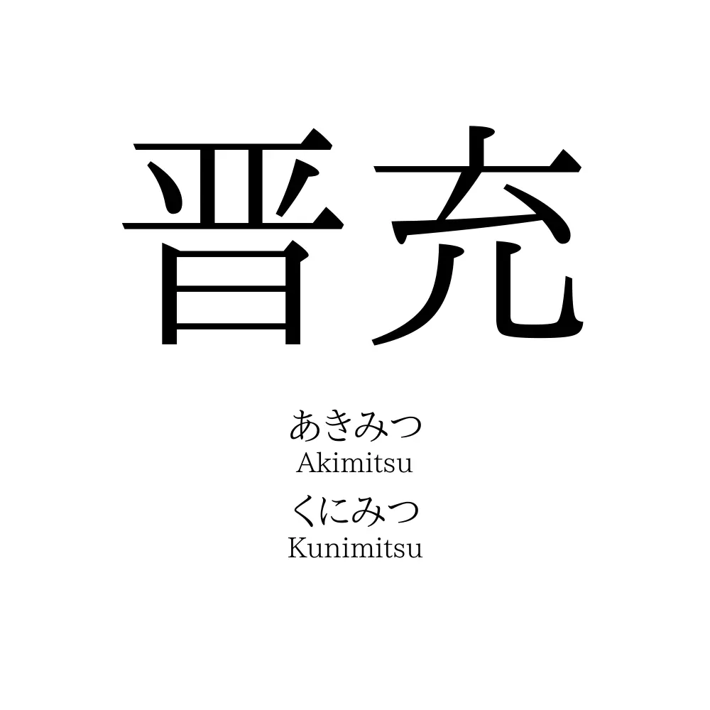 晋充