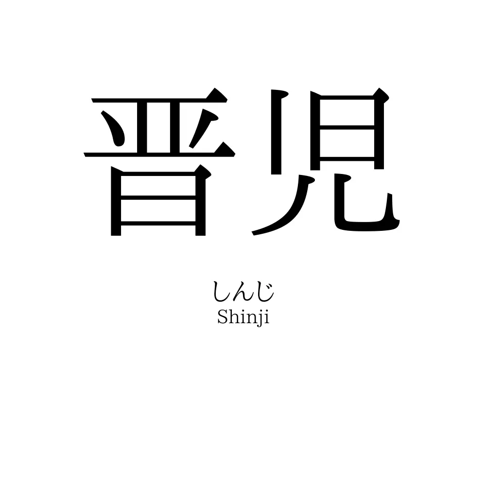 晋児