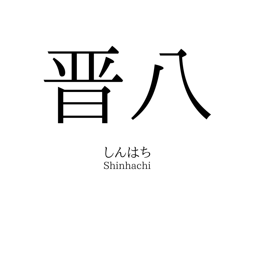 晋八