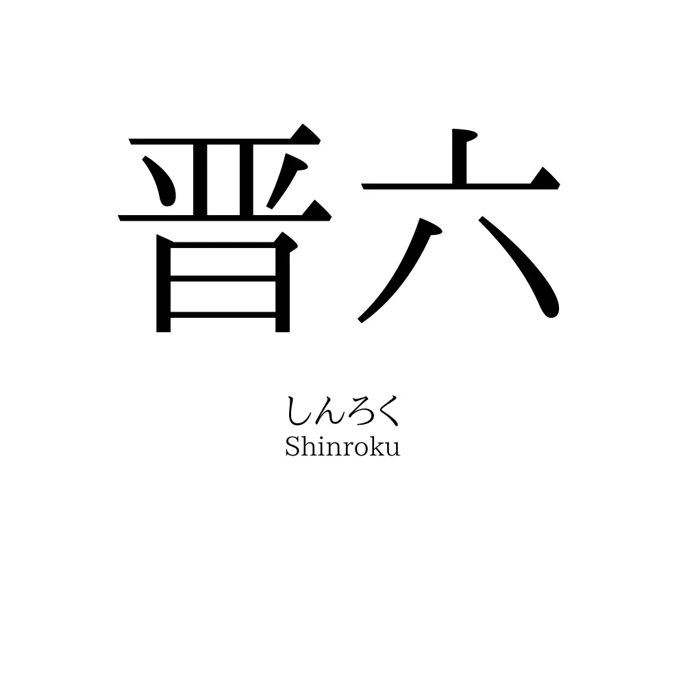 晋六