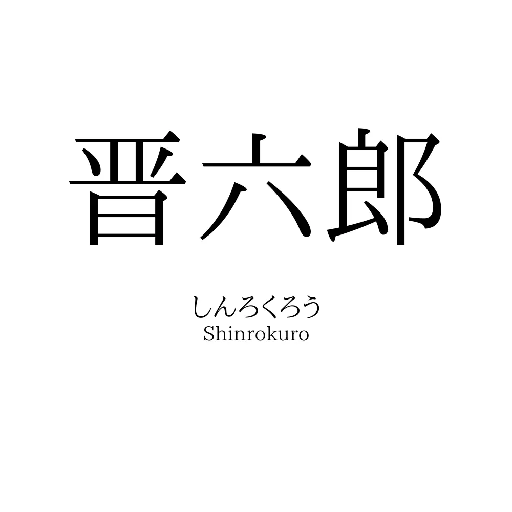 晋六郎