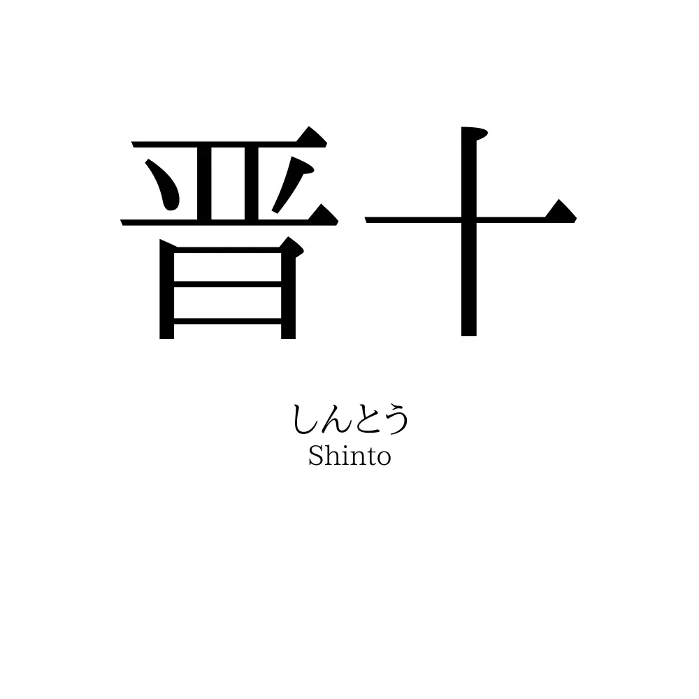 晋十