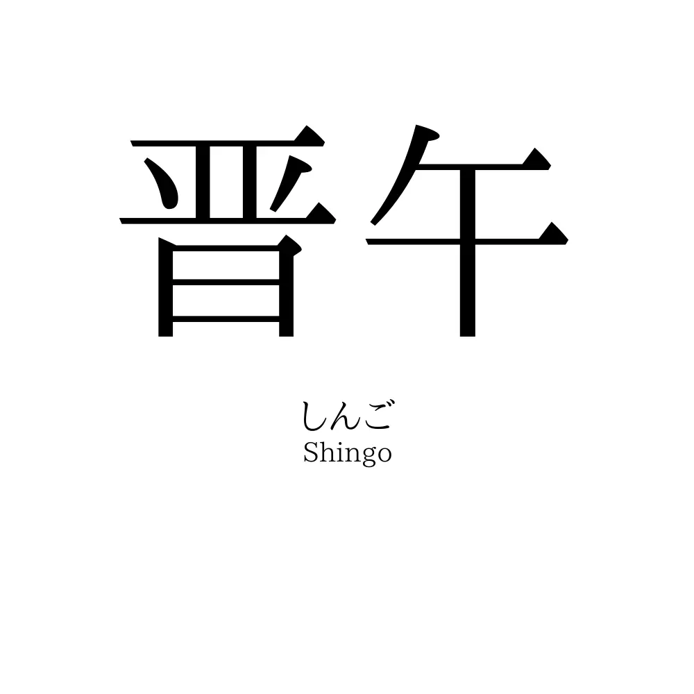 晋午